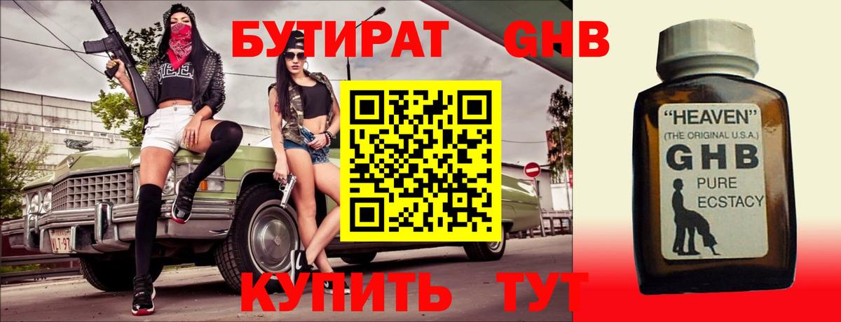 БУТИРАТ оксибутират Ачинск