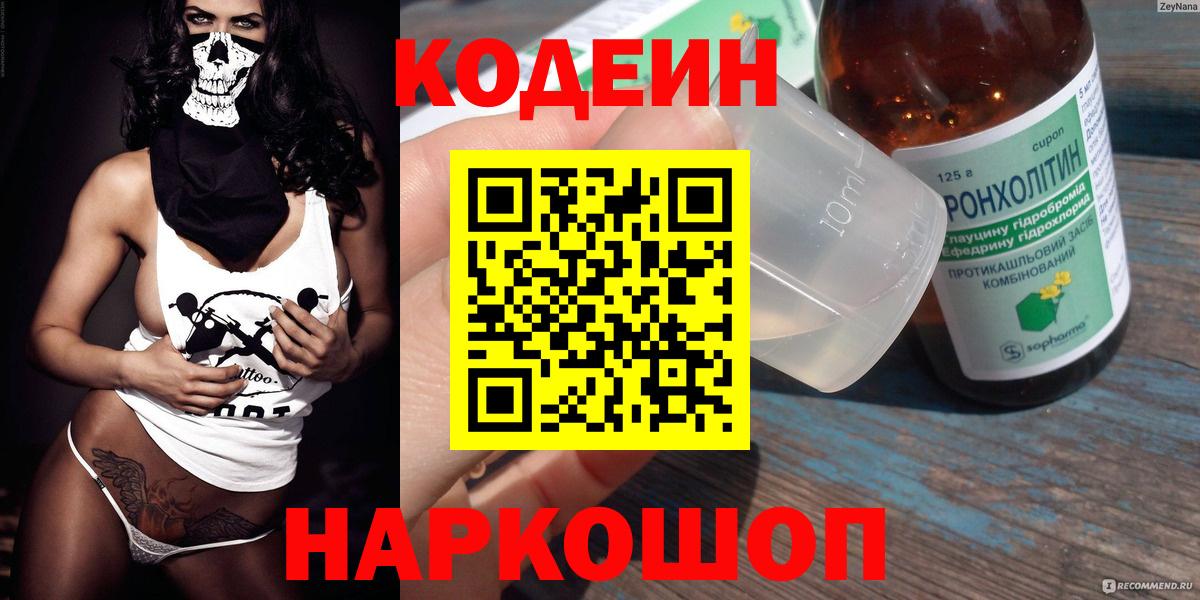 Кодеин Purple Drank  Кодеин Purple Drank  Ачинск  закладка  Вход с VPN 